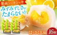 【ふるさと納税】お菓子 はっさく大福8個入×2　 お菓子 大福 八朔 柑橘 みかん オレンジ 餅 ギフト お取り寄せ スイーツ フルーツ大福 ご当地 菓子 おかし デザート 食品 人気 おすすめ 広島県福山市/株式会社虎屋本舗[BADH025]