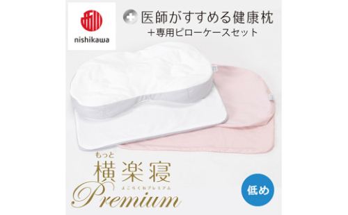 【nisikawa/西川】New[医師がすすめる健康枕]もっと横楽寝プレミアム&ピローケース付き 低め／ピンク【P367U】 2111091 - 滋賀県近江八幡市