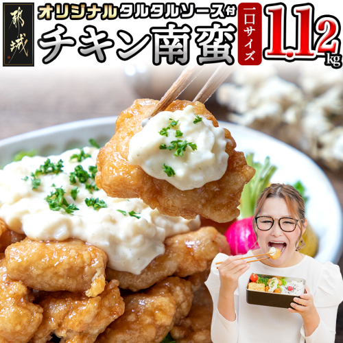 一口チキン南蛮1.12kg 特製タルタルソース付き_AA-1558 2111093 - 宮崎県都城市