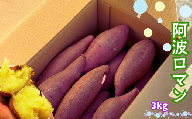 鳴門産 さつまいも 『 阿波ロマン 』 3kg 　しっとり 甘い 国産 スイーツ 焼き芋 焼芋 干し芋