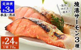 名峰「大山」の伏流水で稚魚まで育ち、境港で育まれたブランド魚『境港サーモン』を『氷温?熟成』製法で素材の旨みを引き出し塩漬け、西京漬け、麹漬けの３種の味わいで楽しむ贅沢な一品です。【保存方法】冷凍【地