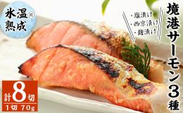 名峰「大山」の伏流水で稚魚まで育ち、境港で育まれたブランド魚『境港サーモン』を『氷温?熟成』製法で素材の旨みを引き出し塩漬け、西京漬け、麹漬けの3種の味わいで楽しむ贅沢な一品です。【保存方法】冷凍【地