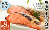 ＜数量限定＞氷温熟成 境港サーモン3種セット(8切)【sm-DS001】【ダイマツ】
