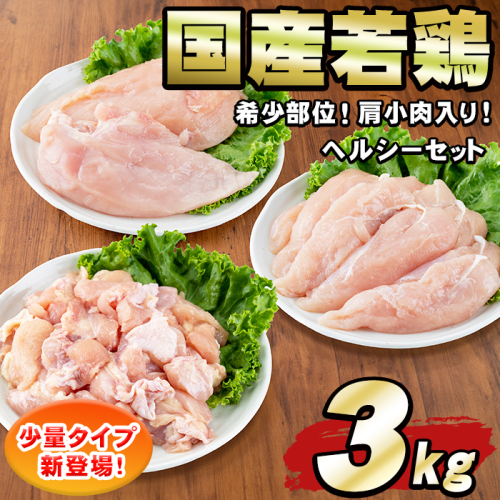 【0074805a-2507】＜2025年7月発送予定＞国産若鶏肉ヘルシーセット(合計3kg・ムネ、ささみ、肩小肉) 鶏肉 鳥肉 とり肉 むね肉 おかず 小分け 国産 【エビス】 2111108 - 鹿児島県東串良町