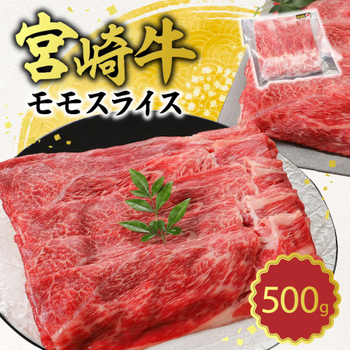 宮崎牛 モモスライス 500g N0140-YA2252 2111109 - 宮崎県延岡市