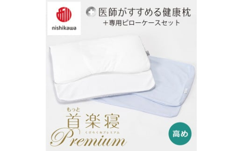 【nisikawa/西川】New[医師がすすめる健康枕]もっと首楽寝プレミアム&ピローケース付き 高め／ブルー【P368U】 2111175 - 滋賀県近江八幡市