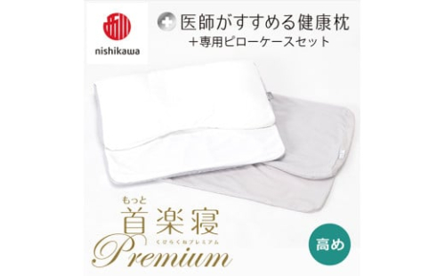 【nisikawa/西川】New[医師がすすめる健康枕]もっと首楽寝プレミアム&ピローケース付き 高め／グレー【P369U】 2111176 - 滋賀県近江八幡市