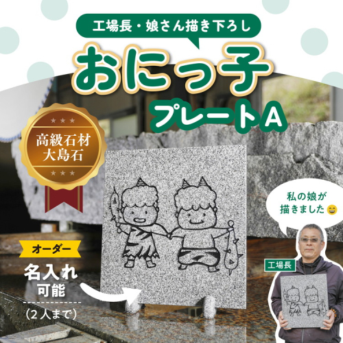 【オーダー/名入れ可能】おにっこプレートA 1枚（工場長の娘さん描き下ろし！） ｜ インテリア ナチュラル 自然 リラクゼーション 室内 プレゼント 送料無料 人気 オススメ 初心者 玄関 リビング 愛媛県鬼北町 邑偉石材 2111177 - 愛媛県鬼北町