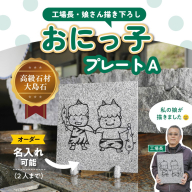 【オーダー/名入れ可能】おにっこプレートA 1枚（工場長の娘さん描き下ろし！） ｜ インテリア ナチュラル 自然 リラクゼーション 室内 プレゼント 送料無料 人気 オススメ 初心者 玄関 リビング 愛媛県鬼北町 邑偉石材
