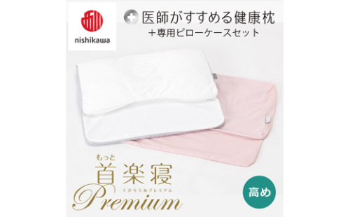 【nisikawa/西川】New[医師がすすめる健康枕]もっと首楽寝プレミアム&ピローケース付き 高め／ピンク【P370U】 2111178 - 滋賀県近江八幡市