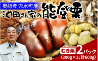 [先行予約]池田栗園の能登栗(むき栗) 600g(300g × 2パック)[2025年9月下旬以降順次発送]