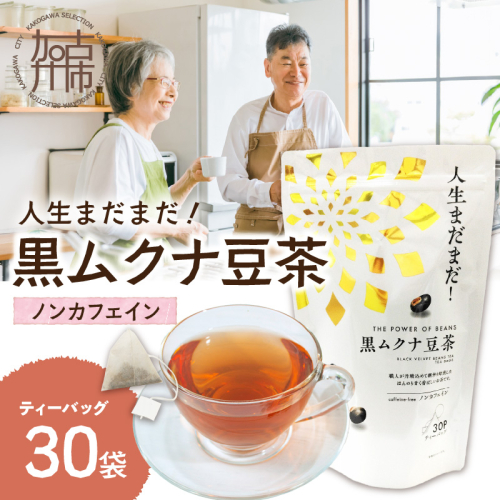 人生まだまだ！黒ムクナ豆茶 ティーバッグ1.5g×30袋《 黒ムクナ豆 健康茶 香ばしい お茶 チャック付き ティーパック ティータイム 》【2400G02811】 2111210 - 兵庫県加古川市