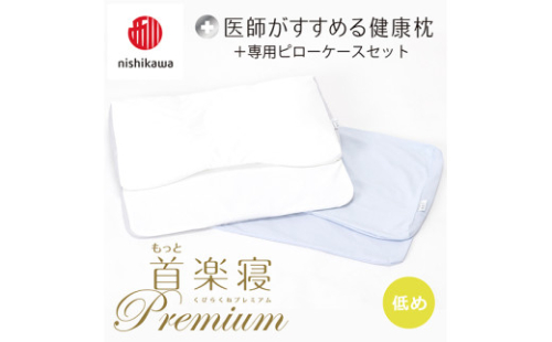 【nisikawa/西川】New[医師がすすめる健康枕]もっと首楽寝プレミアム&ピローケース付き 低め／ブルー【P371U】 2111238 - 滋賀県近江八幡市