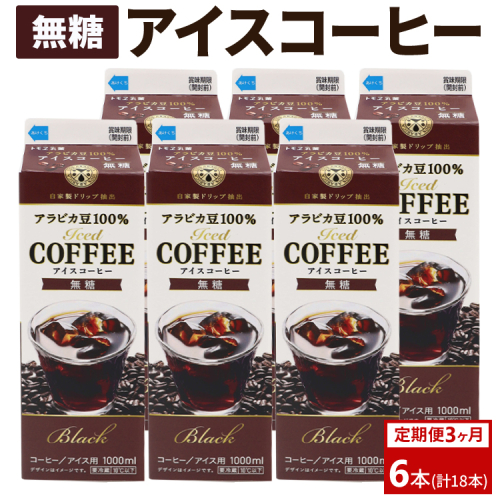 【定期便3カ月】アイスコーヒー無糖×6本 | 珈琲 コーヒー アイス ドリンク 紙パック 手軽 飲みやすい 便利 おいしい 美味しい 茨城県 古河市 _DT17
 2111240 - 茨城県古河市