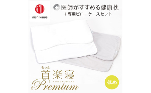 【nisikawa/西川】New[医師がすすめる健康枕]もっと首楽寝プレミアム&ピローケース付き 低め／グレー【P372U】 2111241 - 滋賀県近江八幡市