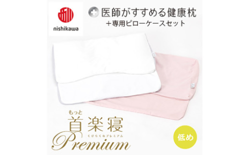 【nisikawa/西川】New[医師がすすめる健康枕]もっと首楽寝プレミアム&ピローケース付き 低め／ピンク【P373U】 2111242 - 滋賀県近江八幡市