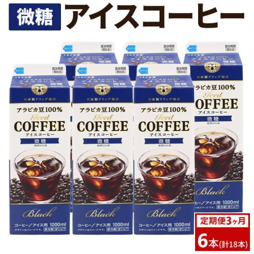 【定期便3カ月】アイスコーヒー微糖×6本 | 珈琲 コーヒー アイス ドリンク 紙パック 手軽 飲みやすい 便利 おいしい 美味しい 茨城県 古河市 _DT18 2111243 - 茨城県古河市