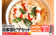 [定期便2ヶ月]自家製ピザ マルゲリータ+マルゲリータ(チーズ2倍)各1枚 計2枚セット[冷凍]邑楽町 るべりえ