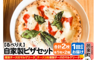 自家製ピザ 燻製チーズのマルゲリータ+燻製チーズのマルゲリータ(チーズ2倍)各1枚 計2枚セット[冷凍]邑楽町 るべりえ