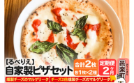 [定期便2ヶ月]自家製ピザ 燻製チーズのマルゲリータ+燻製チーズのマルゲリータ(チーズ2倍)各1枚 計2枚セット[冷凍]邑楽町 るべりえ