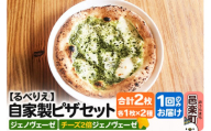 自家製ピザ ジェノヴェーゼ+ジェノヴェーゼ(チーズ2倍)各1枚 計2枚セット[冷凍]邑楽町 るべりえ