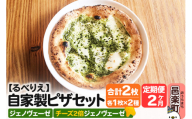 [定期便2ヶ月]自家製ピザ ジェノヴェーゼ+ジェノヴェーゼ(チーズ2倍)各1枚 計2枚セット[冷凍]邑楽町 るべりえ