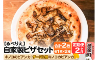 [定期便2ヶ月]自家製ピザ キノコのビアンカ+キノコのビアンカ(チーズ2倍)各1枚 計2枚セット[冷凍]邑楽町 るべりえ