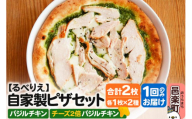 自家製ピザ バジルチキン+バジルチキン(チーズ2倍)各1枚 計2枚セット[冷凍]邑楽町 るべりえ