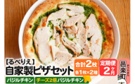 [定期便2ヶ月]自家製ピザ バジルチキン+バジルチキン(チーズ2倍)各1枚 計2枚セット[冷凍]邑楽町 るべりえ