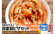 自家製ピザ テリヤキチキン+テリヤキチキン(チーズ2倍)各1枚 計2枚セット[冷凍]邑楽町 るべりえ