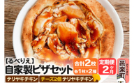 [定期便2ヶ月]自家製ピザ テリヤキチキン+テリヤキチキン(チーズ2倍)各1枚 計2枚セット[冷凍]邑楽町 るべりえ