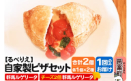 自家製ピザ 群馬ルゲリータ+群馬ルゲリータ(チーズ2倍)各1個 計2個セット[冷凍]邑楽町 るべりえ