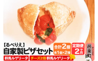 [定期便2ヶ月]自家製ピザ 群馬ルゲリータ+群馬ルゲリータ(チーズ2倍)各1個 計2個セット[冷凍]邑楽町 るべりえ