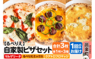 自家製ピザ マルゲリータ+るべりえミックス+クアトロフロマッジ 各1枚 計3枚セット[冷凍]邑楽町 るべりえ