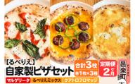 [定期便2ヶ月]自家製ピザ マルゲリータ+るべりえミックス+クアトロフロマッジ 各1枚 計3枚セット[冷凍]邑楽町 るべりえ