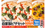 自家製ピザ マルゲリータ+燻製チーズのマルゲリータ+るべりえミックス 各1枚 計3枚セット[冷凍]邑楽町 るべりえ