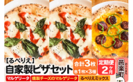 [定期便2ヶ月]自家製ピザ マルゲリータ+燻製チーズのマルゲリータ+るべりえミックス 各1枚 計3枚セット[冷凍]邑楽町 るべりえ