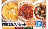 自家製ピザ クアトロフロマッジ+マリナーラ+シシリアーナ 各1枚 計3枚セット[冷凍]邑楽町 るべりえ