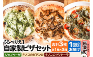 自家製ピザ ジェノヴェーゼ+キノコのビアンカ+キノコのマリナーラ 各1枚 計3枚セット[冷凍]邑楽町 るべりえ