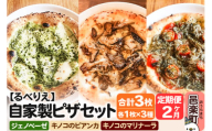 [定期便2ヶ月]自家製ピザ ジェノヴェーゼ+キノコのビアンカ+キノコのマリナーラ 各1枚 計3枚セット[冷凍]邑楽町 るべりえ