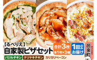 自家製ピザ バジルチキン+テリヤキチキン+カリカリベーコン 各1枚 計3枚セット[冷凍]邑楽町 るべりえ