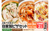 [定期便2ヶ月]自家製ピザ バジルチキン+テリヤキチキン+カリカリベーコン 各1枚 計3枚セット[冷凍]邑楽町 るべりえ