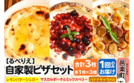 自家製ピザ スイーツピザ3種セット(レモンバターシュガー+マスカルポーネとミックスベリー+バナナキャラメル)各1枚 計3枚[冷凍]邑楽町 るべりえ