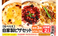 [定期便2ヶ月]自家製ピザ スイーツピザ3種セット(レモンバターシュガー+マスカルポーネとミックスベリー+バナナキャラメル)各1枚 計3枚[冷凍]邑楽町 るべりえ