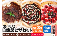 自家製ピザ るべりえティラミス+メルティービター+ホワイトベリー 各1枚 計3枚セット[冷凍]邑楽町 るべりえ