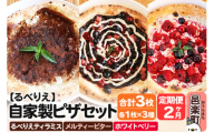 [定期便2ヶ月]自家製ピザ るべりえティラミス+メルティービター+ホワイトベリー 各1枚 計3枚セット[冷凍]邑楽町 るべりえ