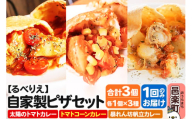 自家製ピザ 揚げピザ カレー3種セット(太陽のトマトカレー+トマトコーンカレー+暴れん坊帆立カレー)各1個 計3個[冷凍]邑楽町 るべりえ