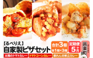 《定期便5ヶ月》自家製ピザ 揚げピザ カレー3種セット（太陽のトマトカレー＋トマトコーンカレー＋暴れん坊帆立カレー）各1個 計3個【冷凍】邑楽町 るべりえ
