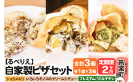 [定期便2ヶ月]自家製ピザ 揚げピザ 3種セット(るべりえシュクメルリ+いろいろキノコのクリームシチュー+プレミアムバジルチキン)各1個 計3個[冷凍]邑楽町 るべりえ