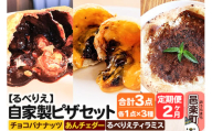 [定期便2ヶ月]自家製ピザ チョコバナナッツ+あんチェダー+るべりえティラミス 各1点 計3点セット[冷凍]邑楽町 るべりえ